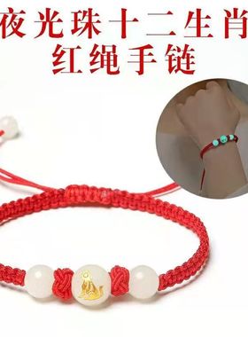 批发十二生肖夜光手链手工编织本命年红绳时尚简约首饰
