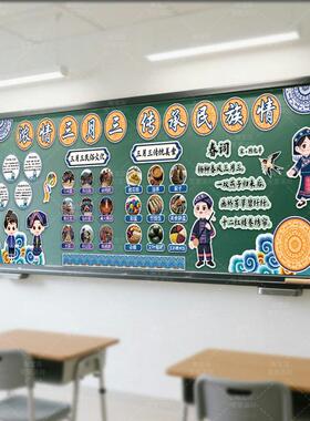 广西壮族三月三民族主题园教室黑板报布置装饰小学幼儿园班级墙贴