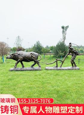 玻璃钢人物雕塑彷铜铸铜牛耕地农耕乡村文化民俗大型景观园林摆件