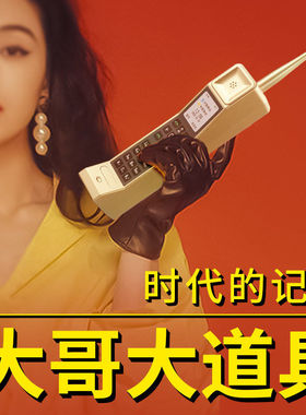 复古老手机老款怀旧经典大哥大80年手机摆拍装逼道具仿真大哥大