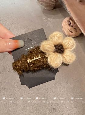 韩系质感毛织花朵咖色发夹优雅气质侧边夹秋冬新款百搭碎发刘海夹