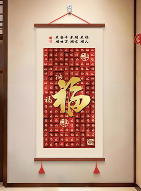 天下第一福康熙福字挂画百福图