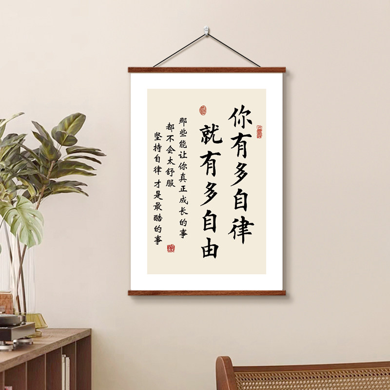 你有多自律就有多自由学生自律挂画励志座右铭字画装饰画书法挂轴