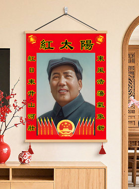红太阳毛主席像客厅书房挂轴画