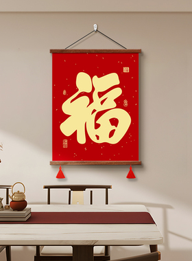 新中式福字挂画书房字画