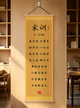 新版曾国藩家训语录挂画茶室壁画