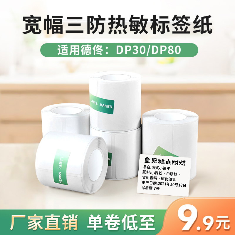【特价套装】德佟印立方DP30S/40S标签机打印纸三防热敏标签纸服 - 图3