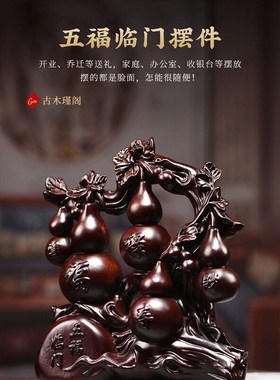 黑檀木木雕刻五福临门根雕葫芦摆件客厅电视柜装饰工艺品乔迁送礼