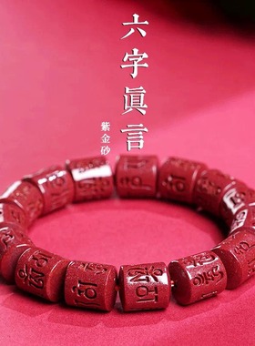 天然原矿朱砂紫金砂手串本命年六字真言桶珠手链蛇年礼物串珠