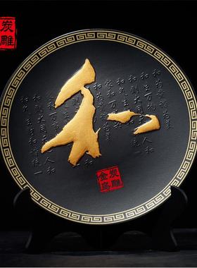 金乌炭雕 和盘 现代中式字摆件客厅电视柜摆设商务送朋友实用礼品