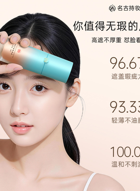 名古人粉底液遮瑕持久不脱妆