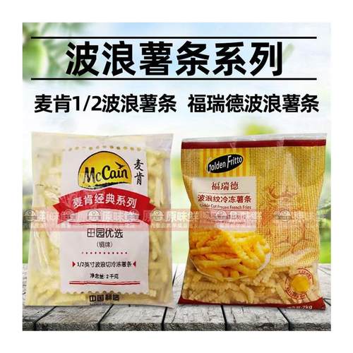 整箱麦肯波浪薯条曲薯条冷冻薯条粗螺纹薯条油炸曲薯2kg*6包包邮 - 图3