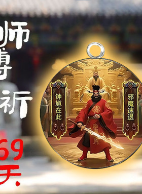 天师钟馗僻邪吊坠防小人防惊吓噩梦护身符男女本命年保平安挂件