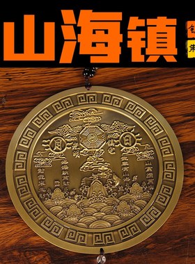 实心铜山海镇挂件 铜山海镇 配礼盒 货真价实铜摆件