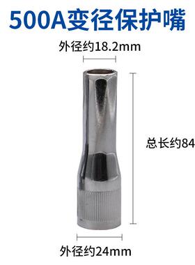 厂家定制 变径保护嘴350A/500A保护罩缩口收口保护套加长二保焊咀