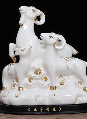 三羊开泰陶瓷生肖羊摆件招财镇宅补角工艺品家装饰品三阳开泰礼品