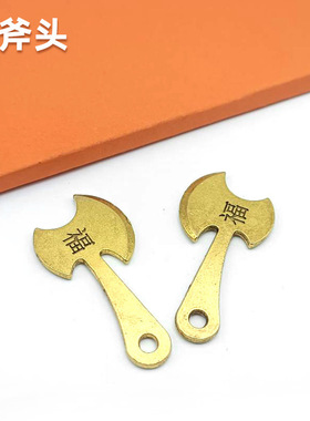 仿铜斧头钥匙扣挂件一斧压百祸挂件实心赐福斧头钥匙扣挂件批发