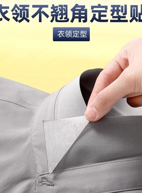 衣领定型贴衬衫Polo衫衣领贴不翘角不卷边隐形固定贴V领口定型贴