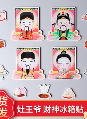 乔迁之喜装饰新居入宅磁贴灶君灶神爷灶王爷冰箱贴纸布置仪式用品