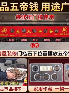 五帝钱压门槛出入平安门槛石入户门过门石下压的硬币铜钱装修专用