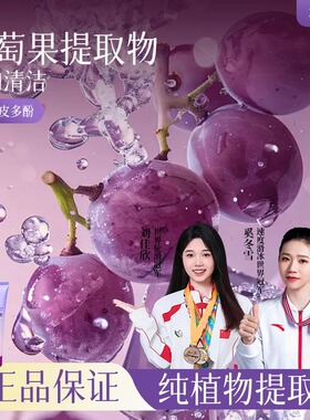 葡萄皮多酚净透洁面乳