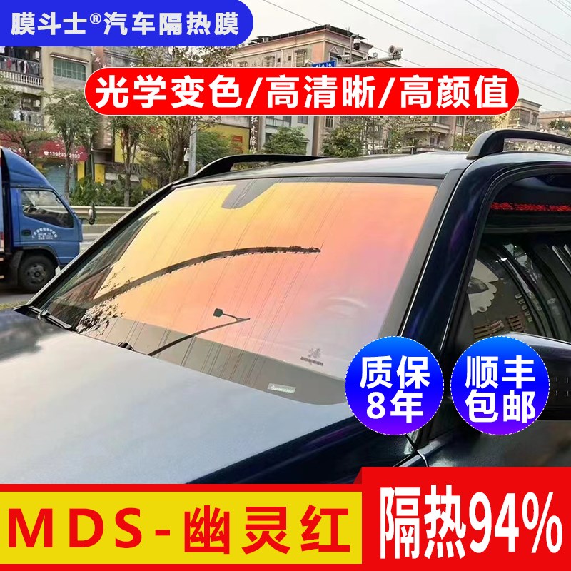 幽灵红汽车c贴膜玻璃防爆隔热膜车窗膜前档防晒幻彩太阳膜光学变 - 图0