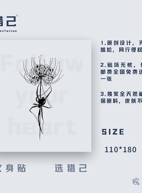 猎己曼蛛沙华 草本纹身贴防水防汗不反光手臂小腿脖子胸口半甲