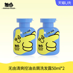 无由青少年蓬松控油洗发水50mlX2瓶