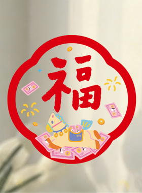 乔迁之喜福字玻璃静电贴窗花！