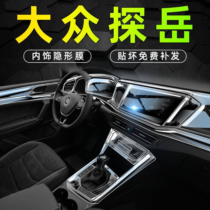 19-23款探岳/岳探X屏导航钢化膜SJW中排控挡车门内饰膜保护幕膜 - 图0