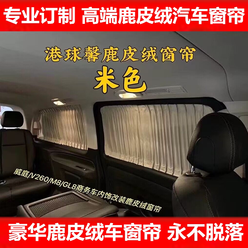 广汽传祺M6pro M8/E8/E9商务车专用汽车窗帘鹿皮绒防晒隔热遮阳帘