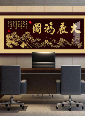 大展鸿图挂画牌匾字画公司开业贺