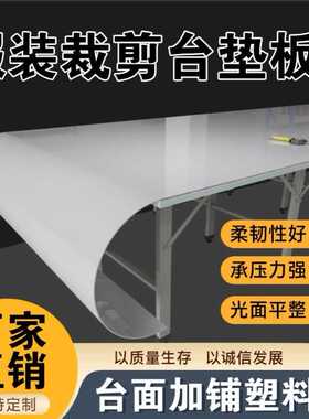 裁桌裁裁剪塑料板剪案板台板厂家直销床板工作台面服装