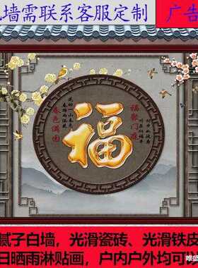 门墙画福字外墙装饰画防水防晒外迎墙纸庭院影壁室外粘贴壁画墙
