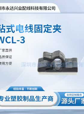 WCL-3塑料背胶扣式线夹理线夹粘贴配线理线器固定座线卡免打孔