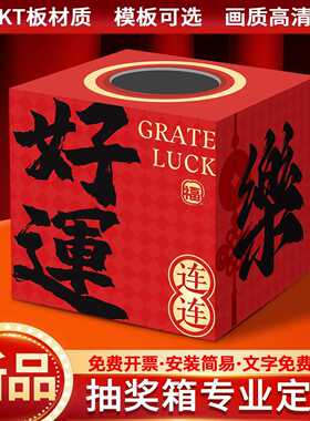 新年网红活动箱摇奖盒子年会幸运盲盒开业大小号道具KT板跨境直销