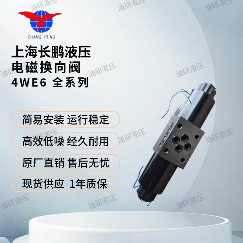 上海长鹏电磁换向阀4WE6G/C/D/Y/E/M/J/H液压电磁阀液压站液压阀 - 图0