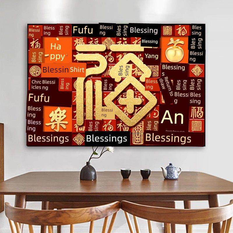 和平与欢乐5D钻石画客厅餐厅高档白府画钻石十字绣新风格祝福字中,淘宝优惠券,粉丝福利购,淘宝优惠卷