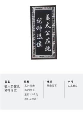 泰山青石板 玉清 天通 乾罡戊己 姜太公在此诸神退位 乾元 镇宅石