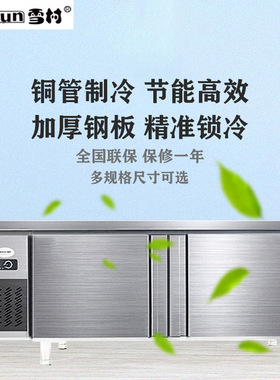 雪村工作台冰箱商用不锈钢操作台冷柜冷藏冷冻冰柜平冷保鲜柜