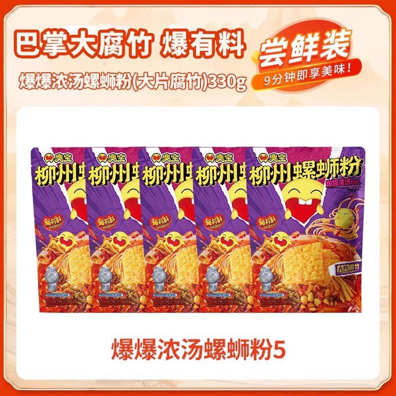 臭宝爆爆浓汤螺蛳粉330g大片腐竹地道柳州风味宵夜代餐速食螺狮粉