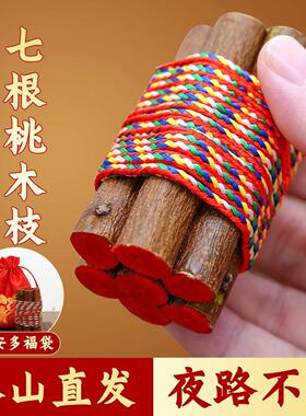 七根桃木枝真老桃树枝桃木东南枝棍床头招财随身带五色绳挂件