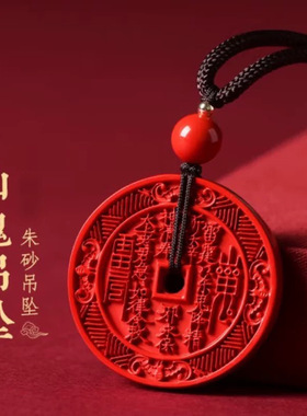 【龙虎山】山鬼花钱朱砂吊坠