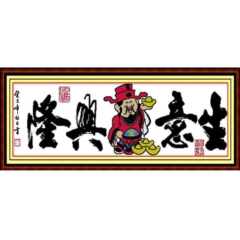 已绣好的纯手工十字绣成品生意兴隆财神财源滚滚开业礼品挂画带框,淘宝优惠券,粉丝福利购,淘宝优惠卷