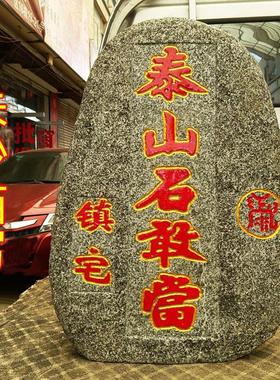 泰山石敢当镇宅补角泰山天然原石摆件凸体阳刻室外庭院门口高60CM