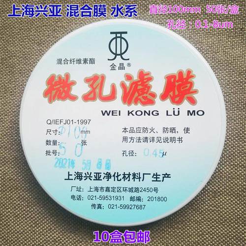 上海兴亚 混合纤维素酯微孔滤膜水系100mm*0.22 0.45 0.8um 50张 - 图1