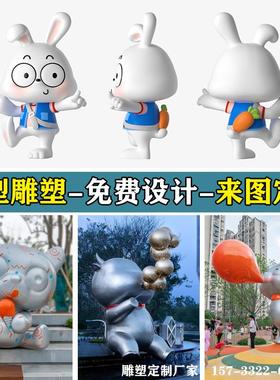 玻璃钢不锈钢卡通动物人物雕塑定制IP吉祥物公仔大型商业美陈摆件