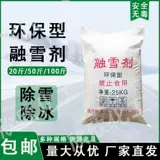 Снегоплавитель, экологически чистая промышленная соль для удаления снега, бытовые гранулы, антифриз для дорожного хозяйства, антиобледенитель, мощный производитель