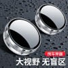 New car reversing small round mirror rearview mirror auxiliary mirror 360-degree blind spot suction cup novice high-definition reflector