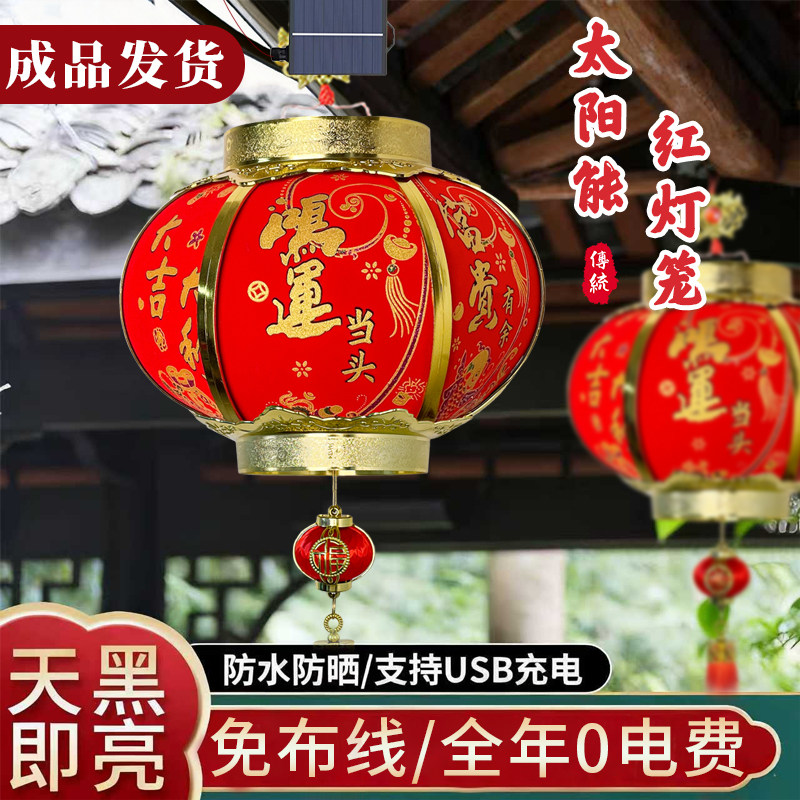 太阳能红灯笼2026新款免插电户外农村别墅大门口阳台庭院新年挂饰,淘宝优惠券,粉丝福利购,淘宝优惠卷